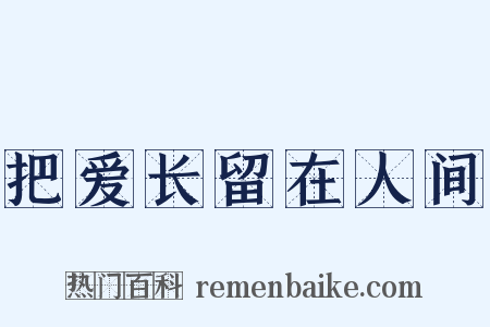 把爱长留在人间是什么意思的图片